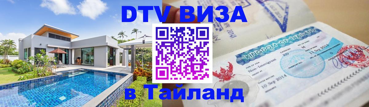 Цены на DTV визу в Таиланд — пакеты услуг, достаточно даже паспорта - 04.12.2025 