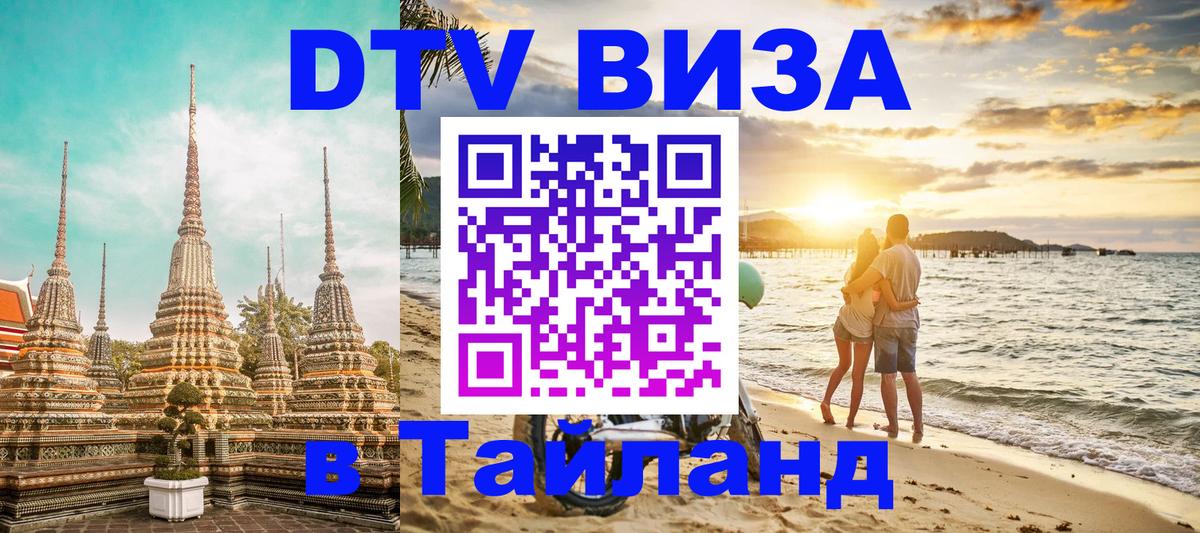 DTV виза Тайланд DTV виза Тайланд